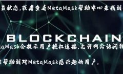 怎样在安卓设备上下载MetaMask钱包：详细指南/b