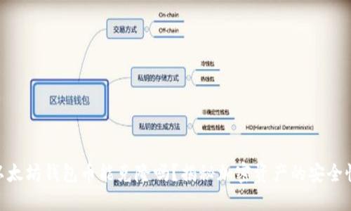 标题: 以太坊钱包币能克隆吗？揭秘加密资产的安全性与风险