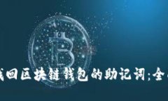 怎样找回区块链钱包的助记词：全面指南