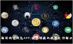 全面解析购宝钱包APP：安全便捷的数字支付解决