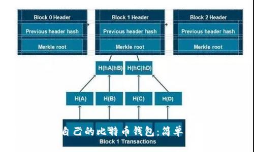 如何建立自己的比特币钱包：简单易懂的指南