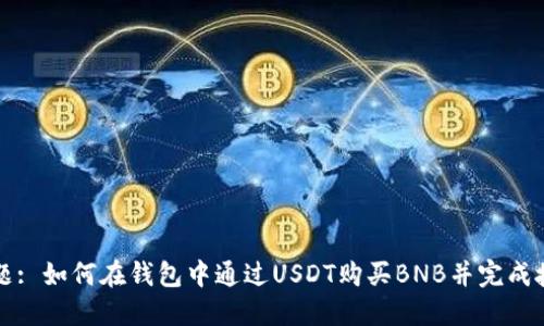 标题: 如何在钱包中通过USDT购买BNB并完成授权