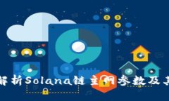 深入解析Solana链主网参数及其影响