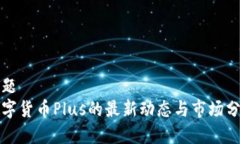 标题数字货币Plus的最新动态与市场分析