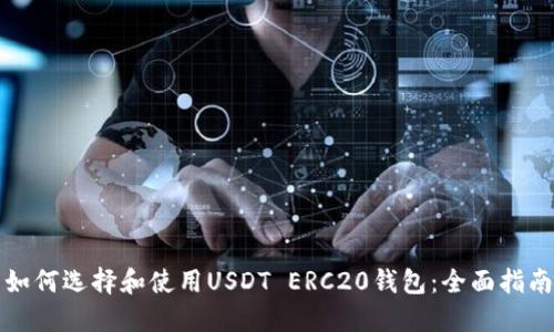 如何选择和使用USDT ERC20钱包：全面指南