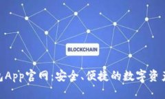 Bitpie钱包App官网：安全、便捷的数字资产管理工