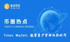 Token Wallet: 数字资产管理的