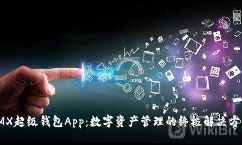 IMX超级钱包App：数字资产管理的终极解决方案