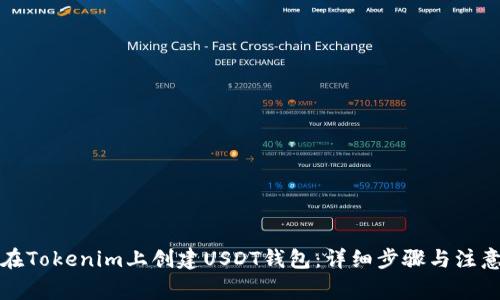如何在Tokenim上创建USDT钱包：详细步骤与注意事项