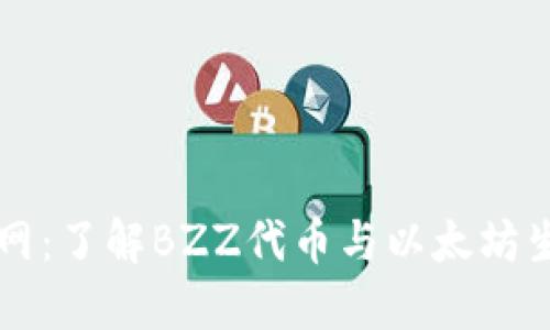 以太坊官网：了解BZZ代币与以太坊生态的未来