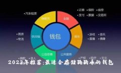 2023年推荐：最适合存储狗