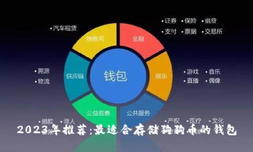 2023年推荐：最适合存储狗狗币的钱包