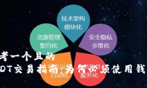 思考一个且的  
USDT交易指南：为何必须使用钱包？