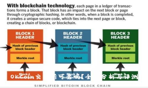 OKCoin交易所可靠吗？全面分析与评测