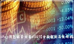 GoPay钱包能否交易USDT？全