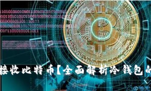 冷钱包能否接收比特币？全面解析冷钱包的功能与使用