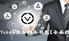 如何安全地将Token添加到冷