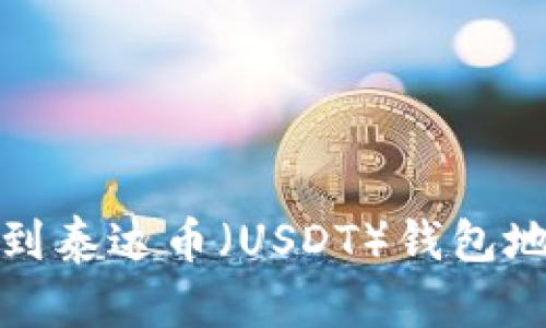 如何快速找到泰达币（USDT）钱包地址查询系统