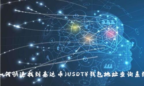 如何快速找到泰达币（USDT）钱包地址查询系统