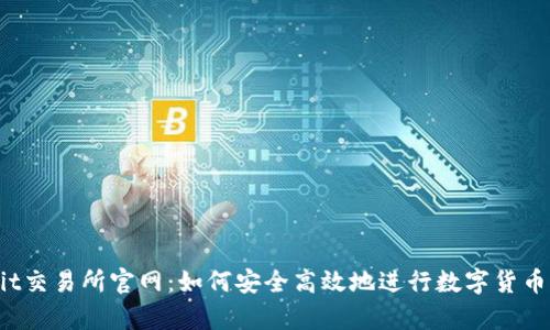 Bybit交易所官网：如何安全高效地进行数字货币交易