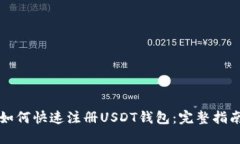 如何快速注册USDT钱包：完