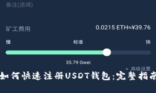 如何快速注册USDT钱包：完整指南