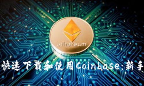 如何快速下载和使用Coinbase：新手指南