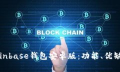 全面解析Coinbase钱包安卓版：功能、优缺点与安全