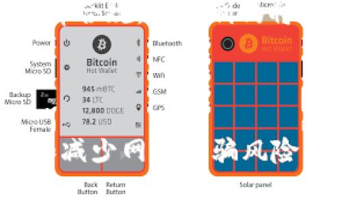 baiotiEBPay钱包实名认证的重要性与影响分析/baioti

EBPay钱包, 实名认证, 数字支付, 安全性/guanjianci

### 内容主体大纲

1. 引言
   - EBPay钱包概述
   - 实名认证的背景和意义

2. 实名认证的必要性
   - 保护用户资金安全
   - 防范网络诈骗

3. 实名认证的法律要求
   - 各国对数字支付的法律规定
   - 中国的相关法规解读

4. 实名认证对用户的影响
   - 方便快捷的支付体验
   - 提高用户的信任感

5. 实名认证的过程
   - 具体步骤
   - 注意事项

6. 常见问题解答
   - 如何完善实名认证信息？
   - 实名认证后是否可以匿名交易？
   - 如何保障个人信息安全？
   - 实名认证失败的原因有哪些？
   - 如何处理实名认证与隐私的矛盾？
   - 未来数字支付是否还会要求实名制？

7. 结论
   - 总结EBPay钱包实名认证的优缺点
   - 对用户的建议与展望

---

### 引言

随着数字支付的普及，越来越多的人开始使用电子支付工具来管理自己的财务。EBPay钱包作为一款崭新的数字支付工具，为用户提供了便捷的支付体验。然而，很多用户在注册和使用过程中，可能会遇到需要实名认证的问题。那么，EBPay钱包为什么要实名认证呢？在这篇文章中，我们将从多个角度深入探讨实名认证的必要性及其影响。

### 实名认证的必要性

保护用户资金安全

在数字支付的背景下，用户的资金安全成为了一个亟待解决的问题。实名认证能够有效减少不法分子的作案机会，通过将用户的身份信息与支付工具捆绑，可以大大降低非法交易的风险。只有经过实名认证的用户才能进行交易和转账，这为用户的资金安全提供一层额外的保障。

防范网络诈骗

网络诈骗活动屡见不鲜，很多诈骗分子通过伪造身份信息进行非法操作。EBPay钱包的实名制要求可以有效降低此类情况的发生。通过要求用户提供真实的身份信息，EBPay钥匙能够监控和追踪交易行为，及时发现异常，并进一步采取相应措施，从而防范诈骗。

### 实名认证的法律要求

各国对数字支付的法律规定

不同国家对数字支付的监管政策各不相同，EBPay钱包在不同地区的运营可能会遇到各种法律要求。在许多国家，尤其是欧美等发达国家，数字支付工具都要求用户进行实名认证，以符合反洗钱和反诈骗法规的要求。EBPay钱包为了合规运营，自然需要制定此类政策。

中国的相关法规解读

在中国，金融行业的监管十分严格。根据《网络支付业务设施管理办法》等相关法规，支付机构需要核实服务对象的身份信息。EBPay钱包作为一家支付平台，必须遵循这些法律要求。因此，实名认证是合规的必要步骤。

### 实名认证对用户的影响

方便快捷的支付体验

通过实名认证，EBPay能够提供更加便捷的支付服务。一旦用户完成实名认证，后续的交易流程将会更加顺畅，用户无需每次交易都进行身份验证。这对频繁使用电子支付的用户是一个极大的便利。

提高用户的信任感

实名认证不仅能保障用户的资金安全，同时也能提高用户对EBPay钱包的信任感。有了实名制，用户可以更加放心地使用该服务，而不必担心自身信息和资金的安全。

### 实名认证的过程

具体步骤

一般来说，EBPay钱包的实名认证过程主要包括以下几个步骤：用户注册账号、提交身份证明文件、上传个人照片、等待审核等。这个过程通常非常简单明了，只需要按照提示提供相应的文件和信息即可。

注意事项

在进行实名认证时，用户需要特别注意个人信息的准确性及文件的真实性。在提供身份证件或其他相关资料时，确保信息完整且清晰。此外，选择安全的网络环境，以防止个人资料被盗用。

### 常见问题解答

如何完善实名认证信息？

用户可以通过EBPay钱包的设置页面，找到实名认证选项。根据提示上传所需的文件，并填写准确的个人信息。如果信息需要更新，用户也能在此页面进行修改。注意，所有信息在提交前需再次确认，以确保准确无误。

实名认证后是否可以匿名交易？

实名认证后，用户不可以进行匿名交易。这是出于对资金安全与合规的考虑，EBPay钱包一旦实现实名认证，所有交易都会与实名认证信息进行绑定。这意味着用户在使用钱包进行支付和转账时，都必须提供真实身份信息。

如何保障个人信息安全？

在进行实名认证时，用户应选择通过HTTPS安全协议传输个人信息，并定期更改密码。同时，避免在公共Wi-Fi环境中进行敏感操作。EBPay钱包也会采取相应的技术手段来保护用户的信息，确保资料不被非法获取。

实名认证失败的原因有哪些？

实名认证失败可能有多种原因，包括上传的身份证件模糊、信息填写不准确、证件过期等。用户在提交认证信息前，需认真核对上传资料，以避免因小失大。同时，如果遇到失败，用户应详细查看提示信息，并根据系统的要求进行修改。

如何处理实名认证与隐私的矛盾？

虽然实名认证会涉及到个人隐私信息，但用户可以通过选择信任的平台，并了解这些平台如何使用和保护个人信息来降低隐私上的担忧。EBPay钱包承诺不会将用户的个人信息泄露给第三方，用户还可随时了解自己的信息使用情况，从而维护自己的隐私权利。

未来数字支付是否还会要求实名制？

随着互联网技术的发展，数字支付的形式不断变化。尽管当前许多支付平台都在推行实名制，但未来也可能会出现更为创新的身份验证方式。然而，考虑到安全性和法律合规，实名制仍将是一个重要的趋势。

### 结论

EBPay钱包的实名认证不仅是保障用户资金安全的重要举措，也是合规运营的必需。虽然在实名认证过程中，用户需要提供一定的个人信息，但这对于提高支付安全和减少网络诈骗风险显得尤为重要。用户在体验便捷的数字支付服务时，还需要保持对平台的信任，并积极配合平台的实名认证要求，这样才能在享受技术带来的便利时有更多的安全感。