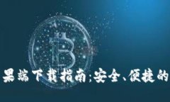 ```xmlBitMart交易所苹果端下载指南：安全、便捷的