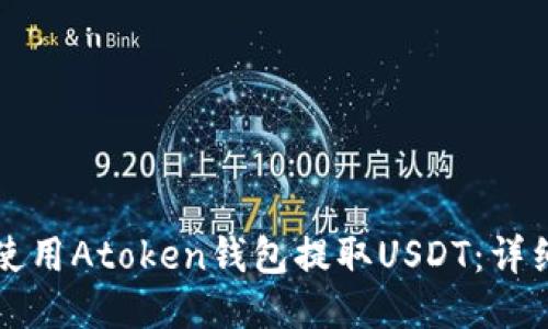 如何使用Atoken钱包提取USDT：详细指南