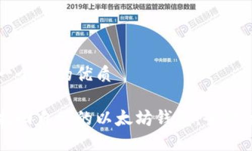 思考一个且的优质

如何找回自己的以太坊钱包：全方位指南