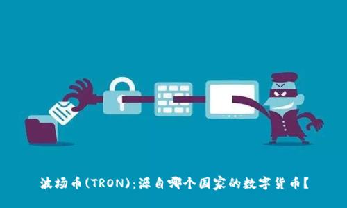 波场币(TRON)：源自哪个国家的数字货币？