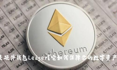 什么是硬件钱包Ledger？它如何保障你的数字资产安全？