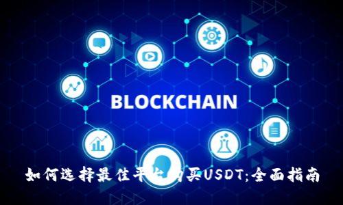 如何选择最佳平台购买USDT：全面指南