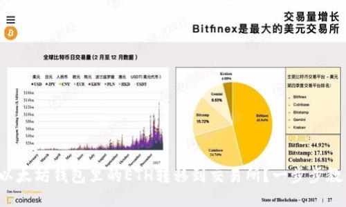 如何将以太坊钱包里的ETH转移到交易所？一步步教你操作！