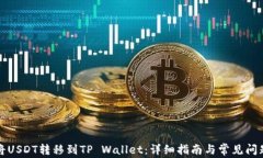 如何将USDT转移到TP Wallet：