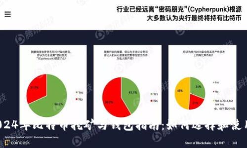 2024年比特币挖矿与钱包指南：如何选择和使用？