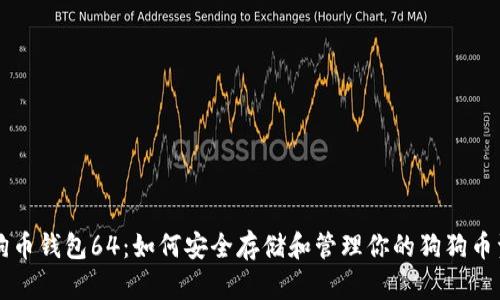 狗狗币钱包64：如何安全存储和管理你的狗狗币资产