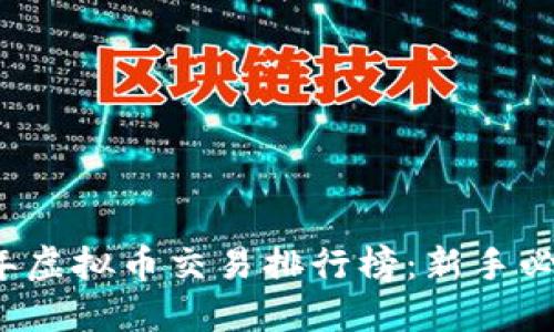 2023年虚拟币交易排行榜：新手必看指南