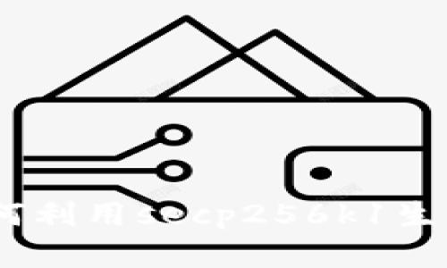 比特币钱包地址详解：如何利用secp256k1生成和管理你的比特币地址