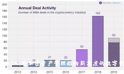 TokenIM：将加密资产管理推向新高度的数字钱包