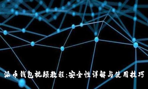 派币钱包视频教程：安全性详解与使用技巧