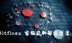 如何联系 Bitfinex 客服获取解决方案：详解与指南