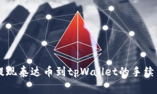 币安提现泰达币到tpWallet的手续费详解