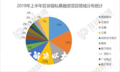 Metamask钱包如何解决以太坊不到账问题的全面指南