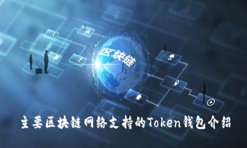 主要区块链网络支持的Token钱包介绍