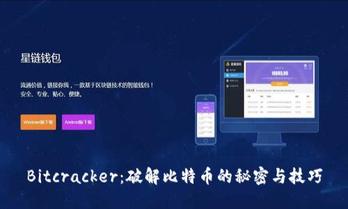 Bitcracker：破解比特币的秘密与技巧