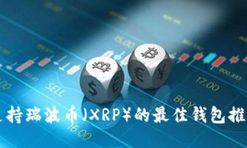 支持瑞波币（XRP）的最佳钱包推荐