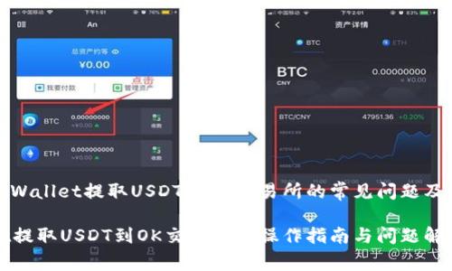 在使用tpWallet提取USDT到OK交易所的常见问题及解决方案

tpWallet提取USDT到OK交易所的操作指南与问题解析